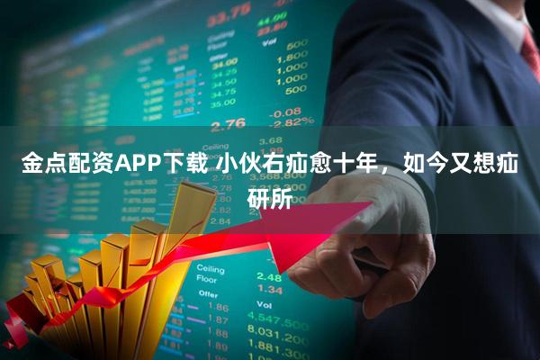 金点配资APP下载 小伙右疝愈十年，如今又想疝研所